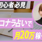 【初心者必見】ココナラ占いで月20万円稼ぐ方法【やり方,稼ぎ方,始め方】