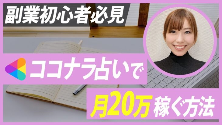 【初心者必見】ココナラ占いで月20万円稼ぐ方法【やり方,稼ぎ方,始め方】