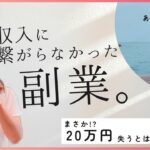 【20万円消えた】この副業おすすめしない！稼げるようになった秘密は…