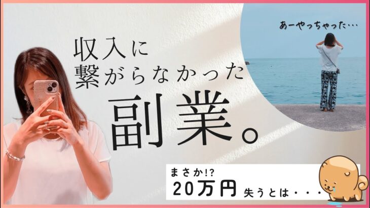 【20万円消えた】この副業おすすめしない！稼げるようになった秘密は…