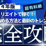 【2024年版】アフィリエイトで稼ぐ！簡単に始める方法と最新トレンド