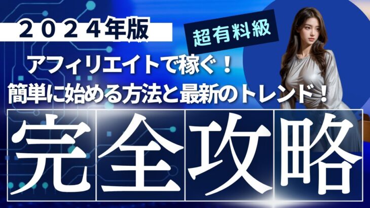 【2024年版】アフィリエイトで稼ぐ！簡単に始める方法と最新トレンド