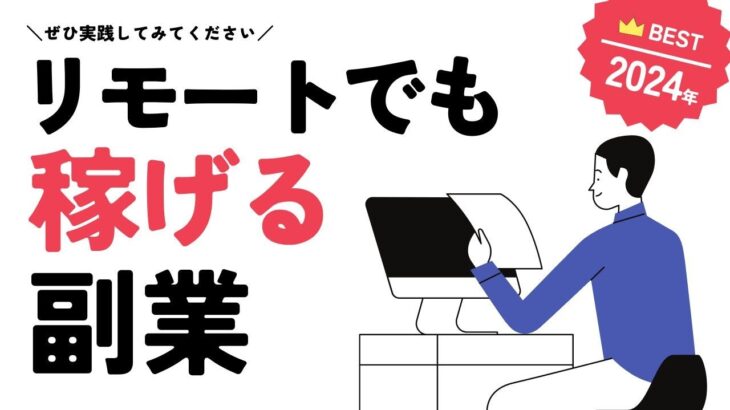 【おすすめの副業】2024年版リモートで稼げる副業5選