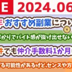 【家計改善ライブ】2024年　おすすめ副業について語る。宿題リストの、家計管理と投資が終わった人向け【6月17日8時30分まで】