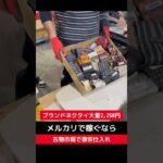 ブランドネクタイ大量2,250円【せどり副業で月収アップ】メルカリで稼ぐなら古物市場で激安仕入れ｜東京マーケットの競り風景！#shorts