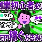 【2ch有益スレ】 副業で月１万円稼ぐ方法方法あげてけｗｗｗ 【2chお金スレ・ゆっくり解説】