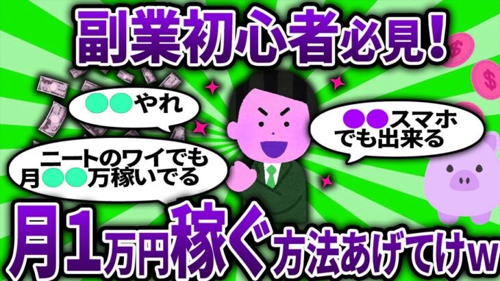 【2ch有益スレ】 副業で月１万円稼ぐ方法方法あげてけｗｗｗ 【2chお金スレ・ゆっくり解説】