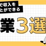 【おすすめの副業】短時間で効率的に収入を得ることができる副業トップ3