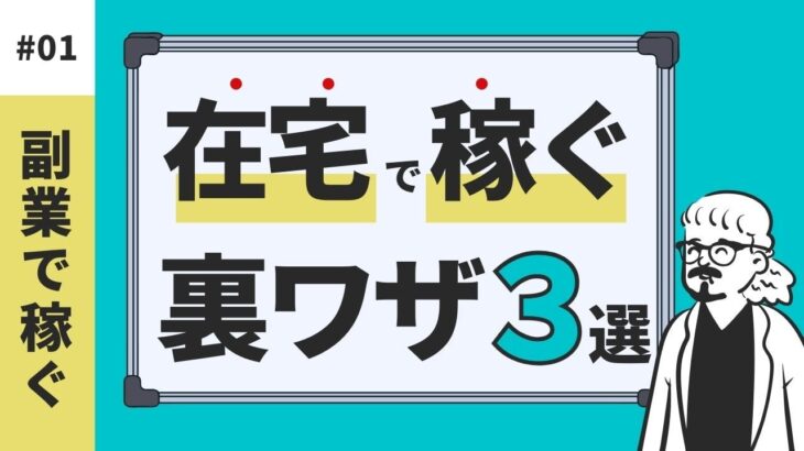 【副業】在宅でカンタンに稼ぐ副業の裏ワザ3選！