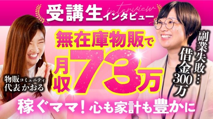 【受講生インタビュー】副業失敗借金300万→無在庫物販で月収73万達成ママ【在宅ワーク　主婦】