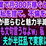 【スカッとする話】私が副業で月300万稼ぐと知らず臨月の私を捨て、不倫をする夫夫「腹が膨らむと魅力半減だなw不倫しても文句言うなよw」私「はい…」出産後、夫が半狂乱で実家に現れ…