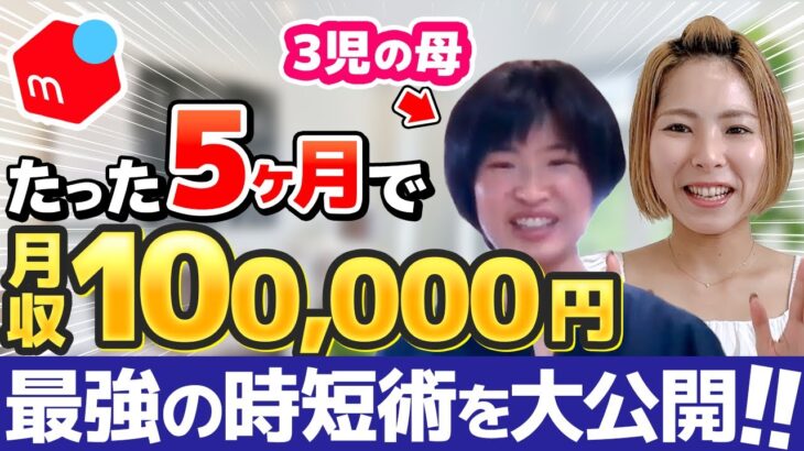 【完全在宅】30代主婦がメルカリ副業で月収10万達成！超効率的な1日のルーティン大公開！