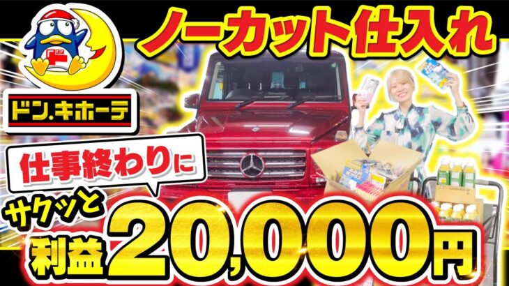 【副業せどり】仕事終わりの30分で2万稼ぐ方法！