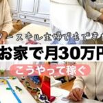 【在宅ワーク】ノースキル主婦でも月30万円稼げた方法！稼ぐために辞めた3つのこと。メルカリ稼ぐ！