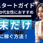 【副業スタートガイド】30代〜50代女性におすすめ週末だけで簡単に稼ぐ方法