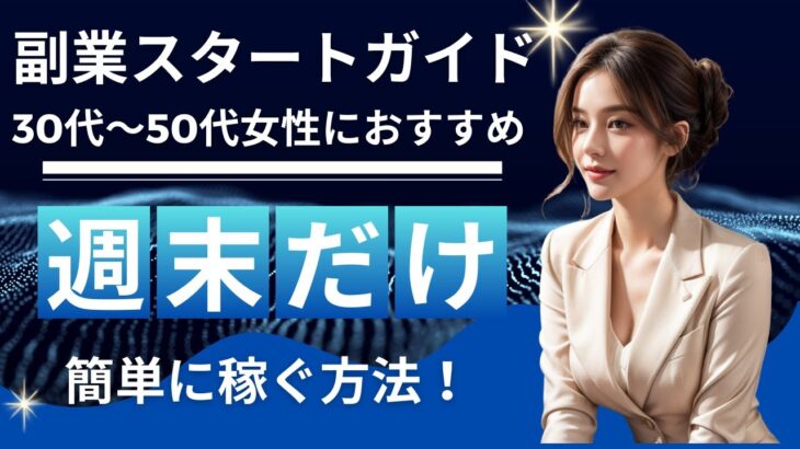 【副業スタートガイド】30代〜50代女性におすすめ週末だけで簡単に稼ぐ方法