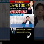 ↑今すぐ本動画を見る↑『【副業】アフィリエイトで3か月で月収100万円達成した、驚きの成功ノウハウを全て暴露。』パート2 #Shorts#ビジネス#副業 #お金#稼ぐ#アフィリエイト#ノウハウ