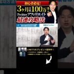 ↑今すぐ本動画を見る↑『【副業】アフィリエイトで3か月で月収100万円達成した、驚きの成功ノウハウを全て暴露。』パート4 #Shorts#ビジネス#副業 #お金#稼ぐ#アフィリエイト#ノウハウ