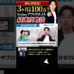 ↑今すぐ本動画を見る↑『【副業】アフィリエイトで3か月で月収100万円達成した、驚きの成功ノウハウを全て暴露。』パート5 #Shorts#ビジネス#副業 #お金#稼ぐ#アフィリエイト#ノウハウ