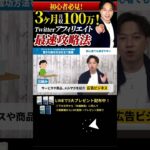 ↑今すぐ本動画を見る↑『【副業】アフィリエイトで3か月で月収100万円達成した、驚きの成功ノウハウを全て暴露。』パート8 #Shorts#ビジネス#副業 #お金#稼ぐ#アフィリエイト#ノウハウ