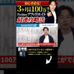 ↑今すぐ本動画を見る↑『【副業】アフィリエイトで3か月で月収100万円達成した、驚きの成功ノウハウを全て暴露。』パート9 #Shorts#ビジネス#副業 #お金#稼ぐ#アフィリエイト#ノウハウ