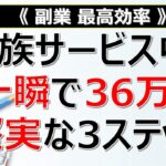 【副業 最高効率】家族サービス中に一瞬で36万円を稼ぐ『堅実な』3ステップ