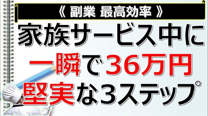 【副業 最高効率】家族サービス中に一瞬で36万円を稼ぐ『堅実な』3ステップ