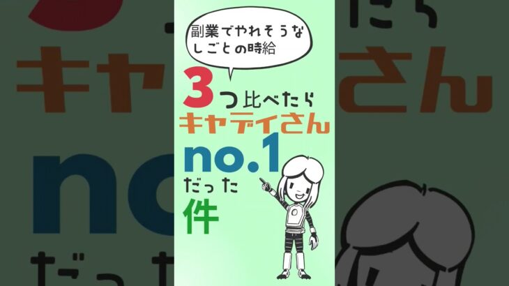 副業でやれそうなしごとの時給　3つ比べたら　キャディさんNo.1だった件#shots