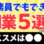 【必見】公務員でもできる副業5選 #公務員 #転職