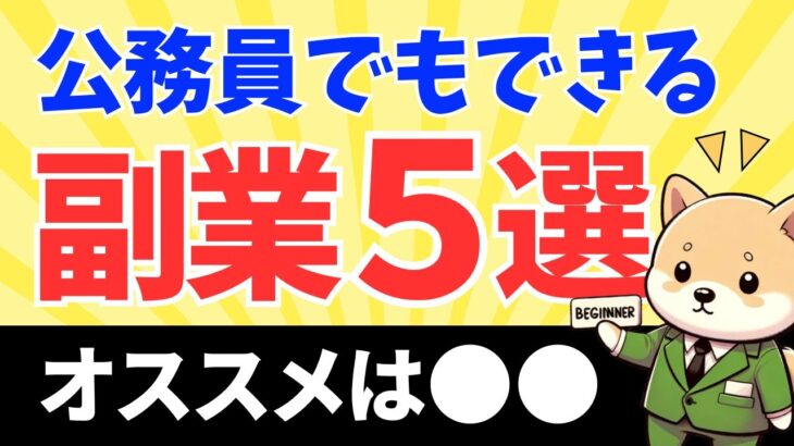 【必見】公務員でもできる副業5選 #公務員 #転職