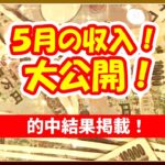 5月の収入大発表｜的中結果掲載｜これだけ稼げた｜ボートレーサー/ボートレース/競艇/競艇選手/競艇予想/稼げる/稼ぐ方法/簡単/副業/投資｜推し→野田なづき/内山七海/高憧四季