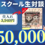 【スクール生対談】副業経験ゼロの主婦でも一撃利益5万円！売れた商品も大公開！