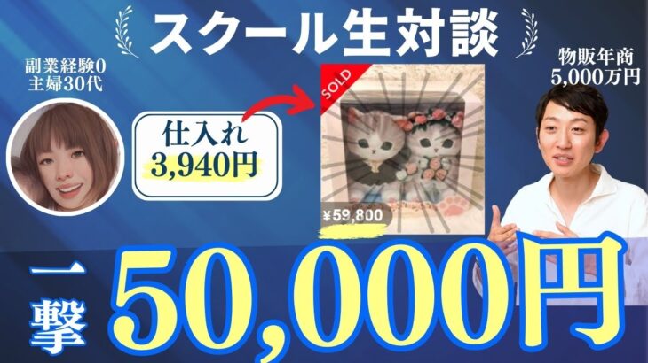 【スクール生対談】副業経験ゼロの主婦でも一撃利益5万円！売れた商品も大公開！