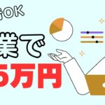 【 誰でもできる！】副業で安定して5万円を稼ぐ方法！