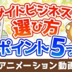 【再放送】【注目】失敗しないための副業選びのポイント5選【稼ぐ 実践編】：（アニメ動画）第301回