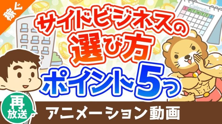 【再放送】【注目】失敗しないための副業選びのポイント5選【稼ぐ 実践編】：（アニメ動画）第301回