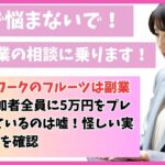 株式会社ワークのフルーツは副業詐欺？参加者全員に5万円をプレゼントしているのは嘘！怪しい実態と口コミを確認