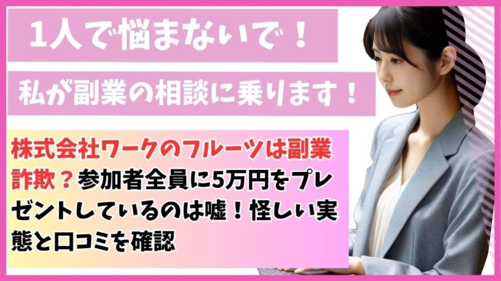 株式会社ワークのフルーツは副業詐欺？参加者全員に5万円をプレゼントしているのは嘘！怪しい実態と口コミを確認