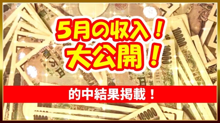 5月の収入大発表｜的中結果掲載｜これだけ稼げた｜ボートレーサー/ボートレース/競艇/競艇選手/競艇予想/稼げる/稼ぐ方法/簡単/副業/投資｜推し→野田なづき/内山七海/高憧四季