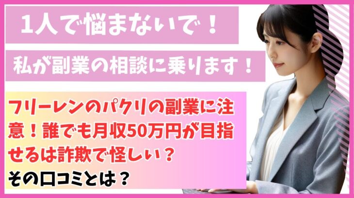 フリーレンのパクリの副業に注意！誰でも月収50万円が目指せるは詐欺で怪しい？その口コミとは？