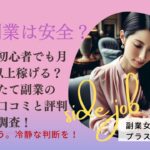 【積立】初心者でも月50万円以上稼げる？新つみたて副業のリアルな口コミと評判を調査！