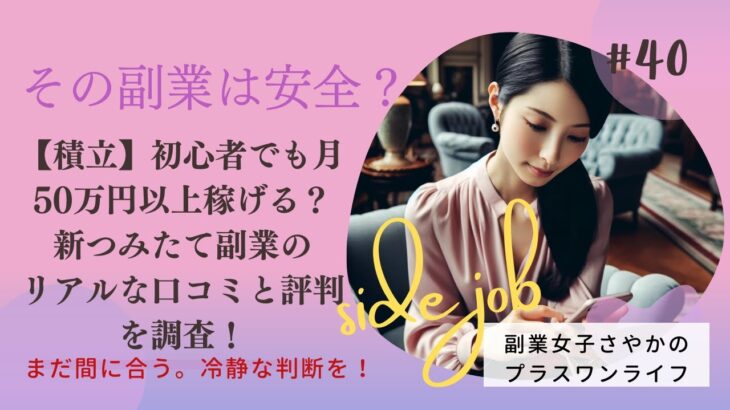 【積立】初心者でも月50万円以上稼げる？新つみたて副業のリアルな口コミと評判を調査！