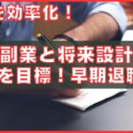 副業と将来設計: 50歳を目標にした早期退職計画