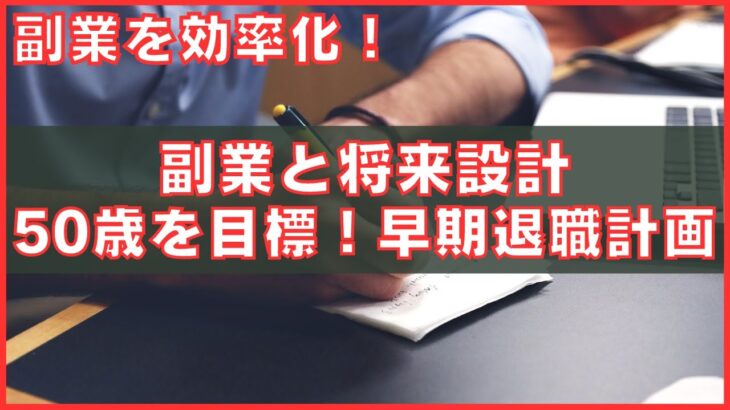 副業と将来設計: 50歳を目標にした早期退職計画