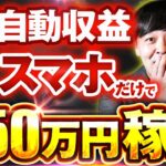 【スマホ だけ】通勤時間 だけで月50万円を顔出しなしで稼ぐ！パソコン なしで稼げるお手軽AI副業【チャットgpt】【ChatGPT】