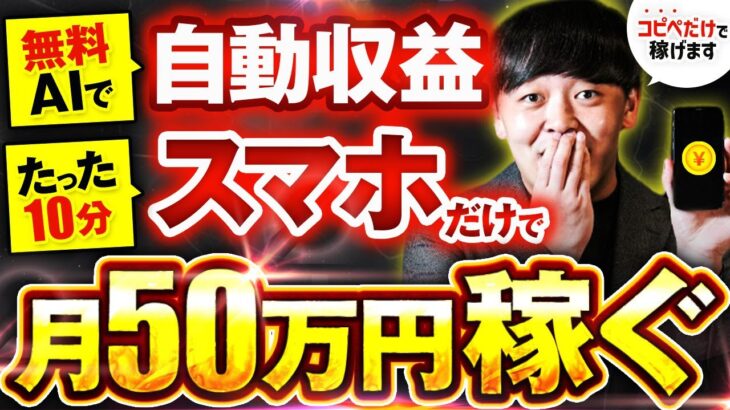 【スマホ だけ】通勤時間 だけで月50万円を顔出しなしで稼ぐ！パソコン なしで稼げるお手軽AI副業【チャットgpt】【ChatGPT】