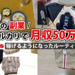 社畜会社員→副業月収50万円稼ぐ日常 | 休日 ルーティン | せどり | 物販 |転売 | アパレルせどり | 副業 | メルカリ | スマホ 副業 | 電脳 | 中古物販 |  vlog 106