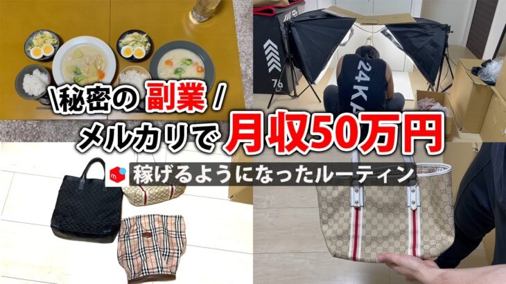 社畜会社員→副業月収50万円稼ぐ日常 | 休日 ルーティン | せどり | 物販 |転売 | アパレルせどり | 副業 | メルカリ | スマホ 副業 | 電脳 | 中古物販 |  vlog 106