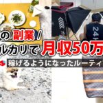 社畜会社員→副業月収50万円稼ぐ日常 | 休日 ルーティン | せどり | 物販 |転売 | アパレルせどり | 副業 | メルカリ | スマホ 副業 | 電脳 | 中古物販 |  vlog 111