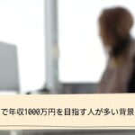 【50代必見！】副業で年収1000万円以上を稼ぐ人が増加中！その割合と成功の秘訣